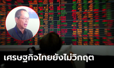 ผู้เชี่ยวชาญชี้ เศรษฐกิจไทยยังไม่วิกฤตถึงขั้น “ฟองสบู่แตก”