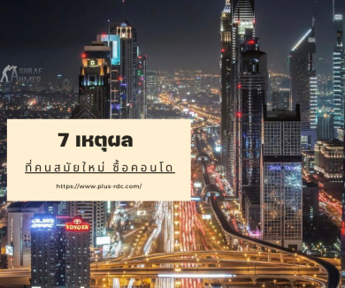 7 เหตุผลดีๆ ที่คนสมัยใหม่ หันมาสนใจเลือกซื้อคอนโด